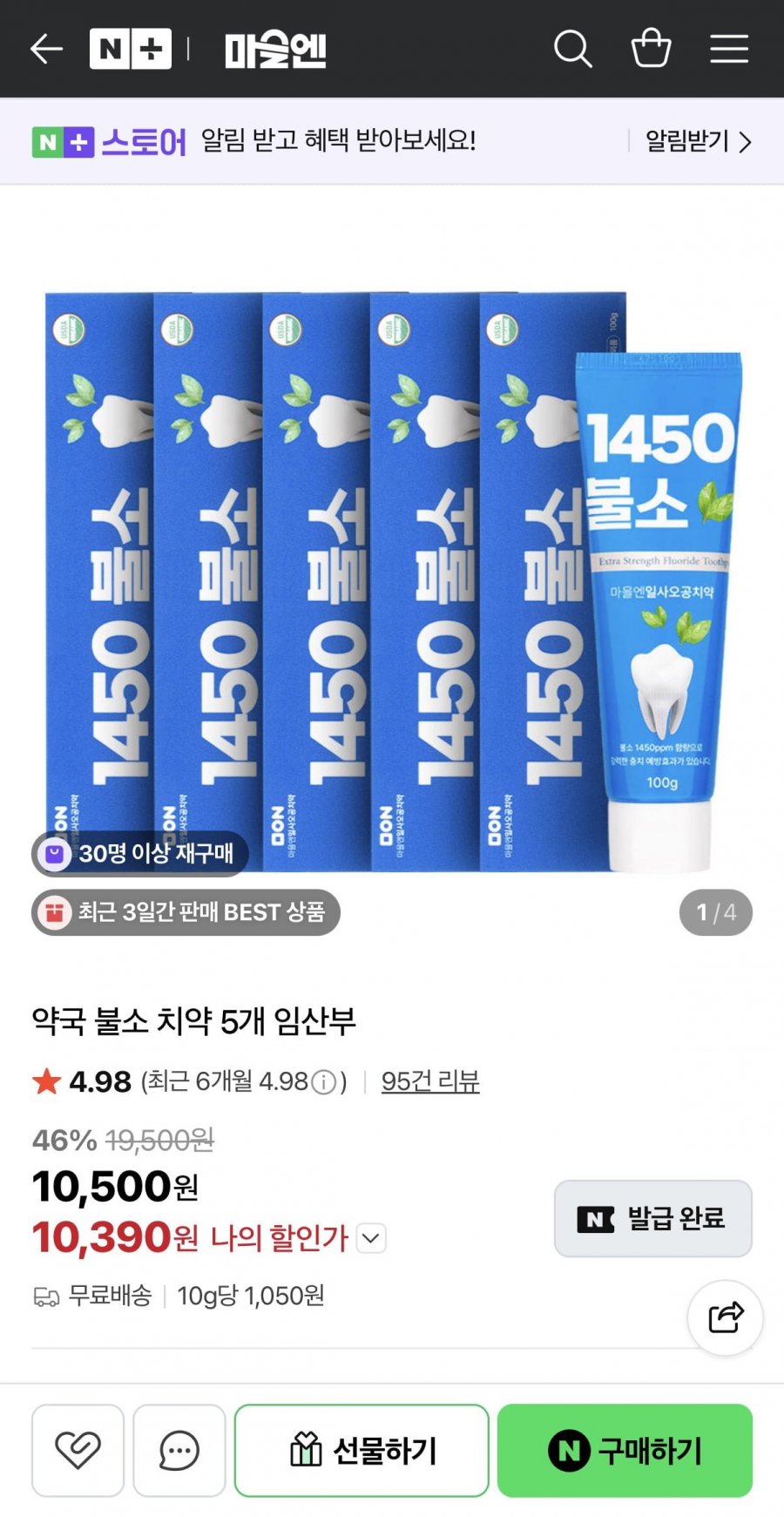 약국 불소 치약 5개 (10,390원/무료)