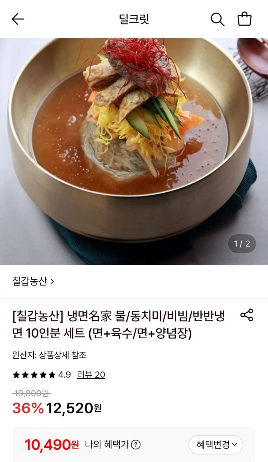 칠갑농산 물/동치미 냉면 10인분 세트 (10,490원~/무료)