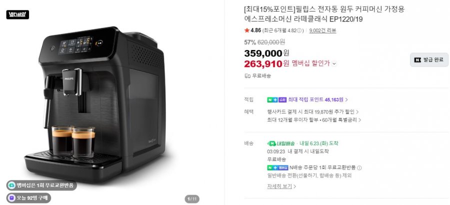 필립스 에스프레소 전자동 커피머신 EP1200/19 넾다쿠 (267,970원/무료배송)