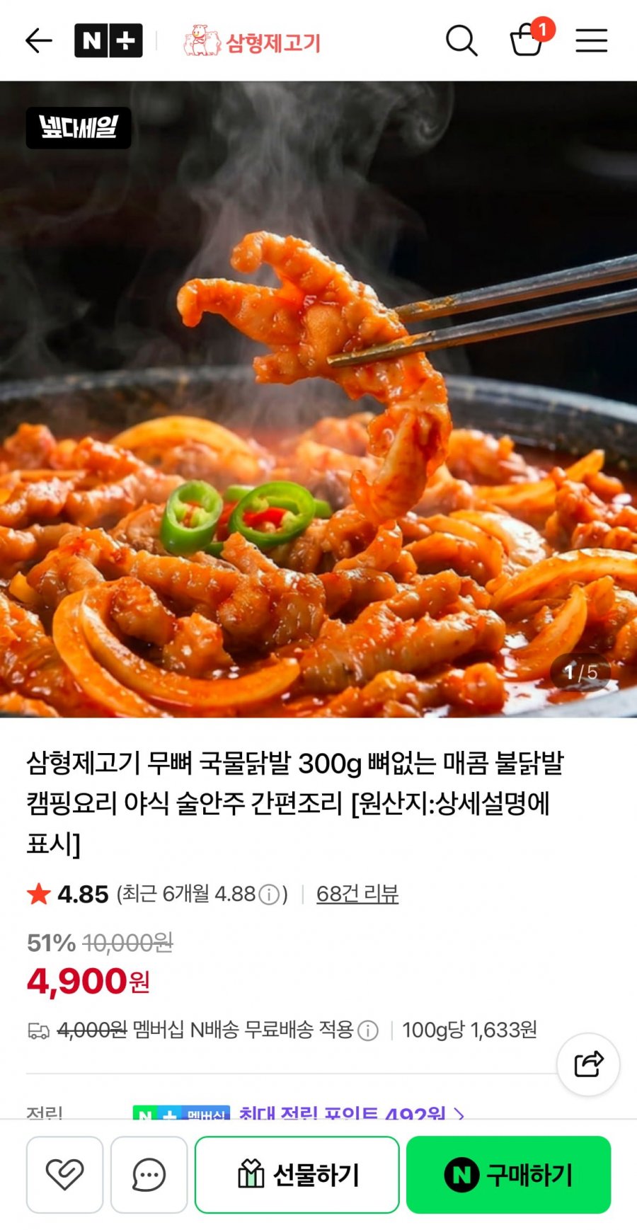 삼형제고기 무뼈 국물닭발 300g (4,900원/네멤무배)