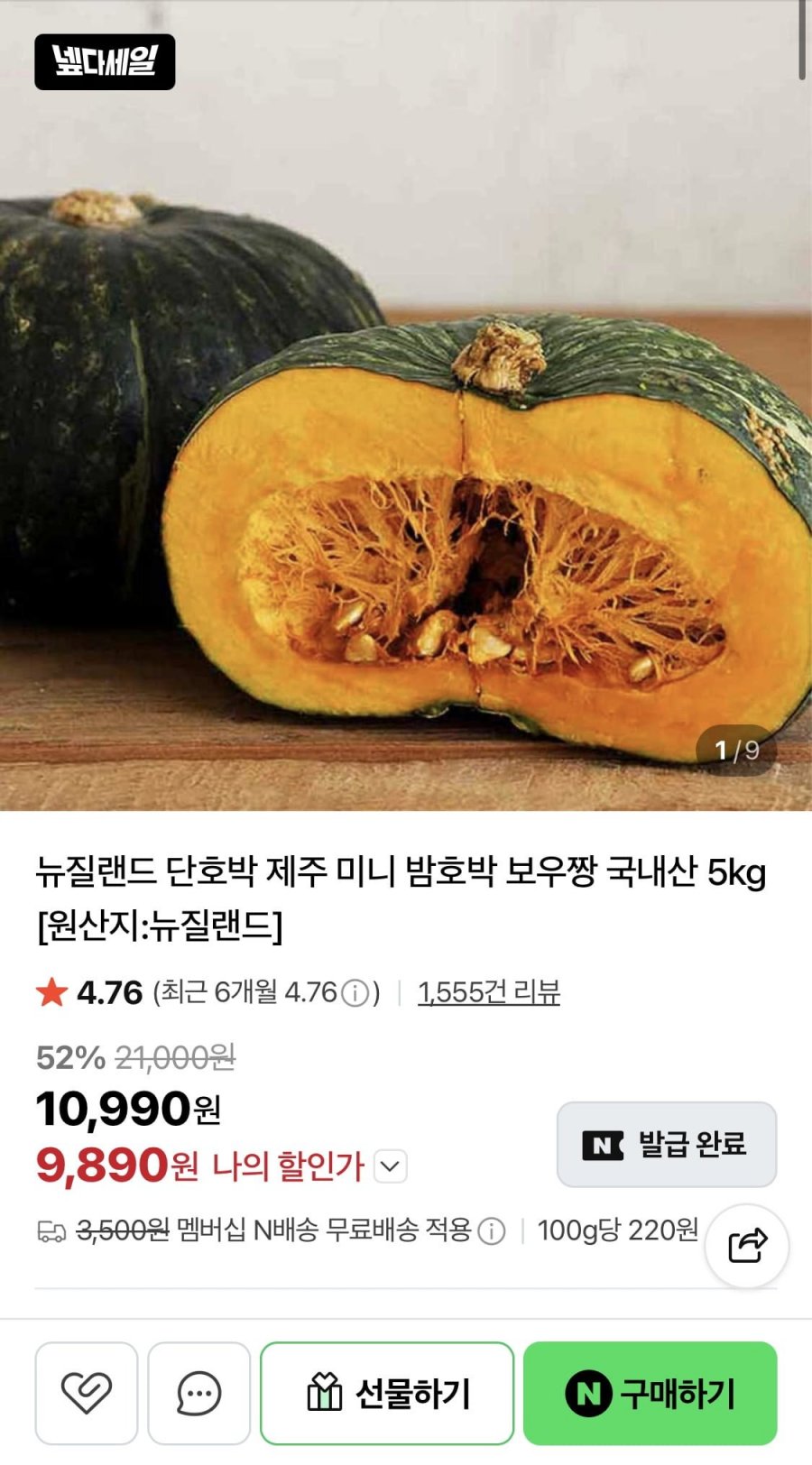 뉴질랜드 단호박 2kg (3,950원/네멤무배)