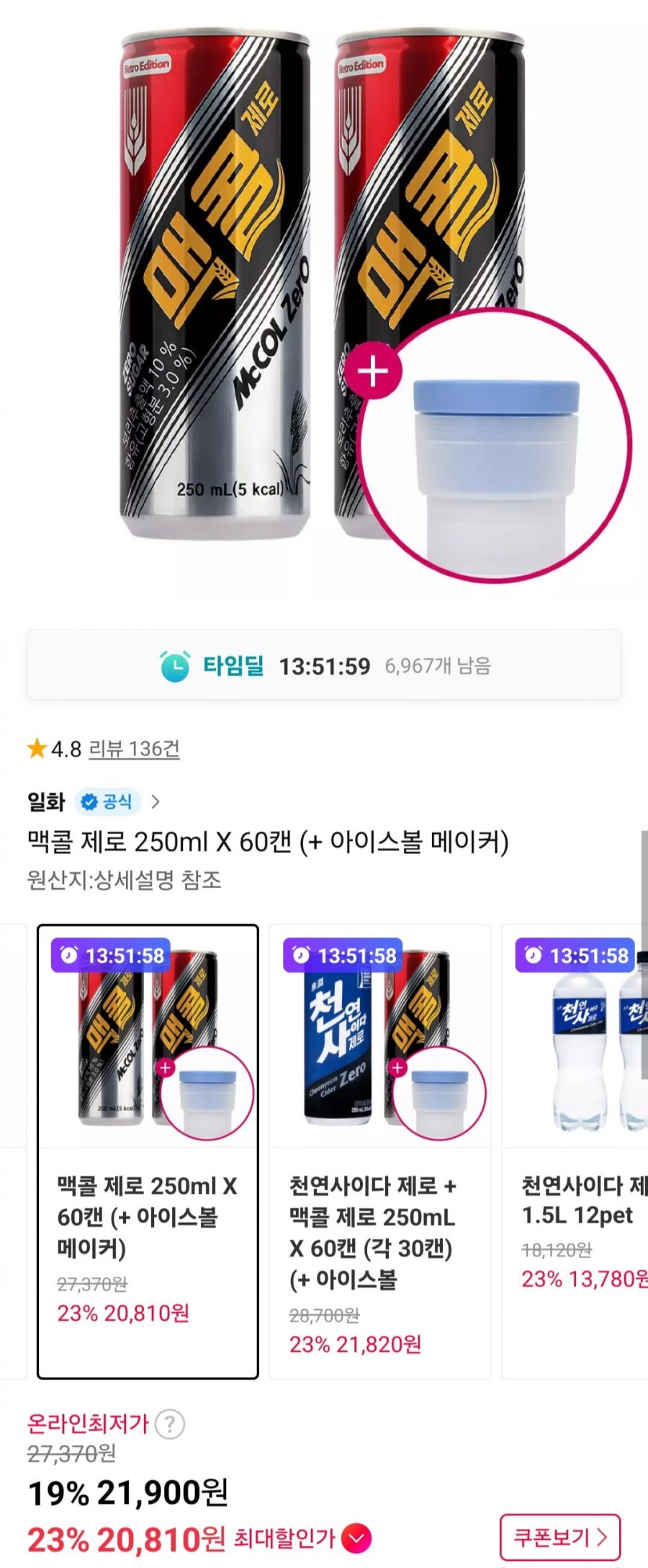 맥콜 제로 250ml X 60캔 (+ 아이스볼 메이커) (21,900원/무료)