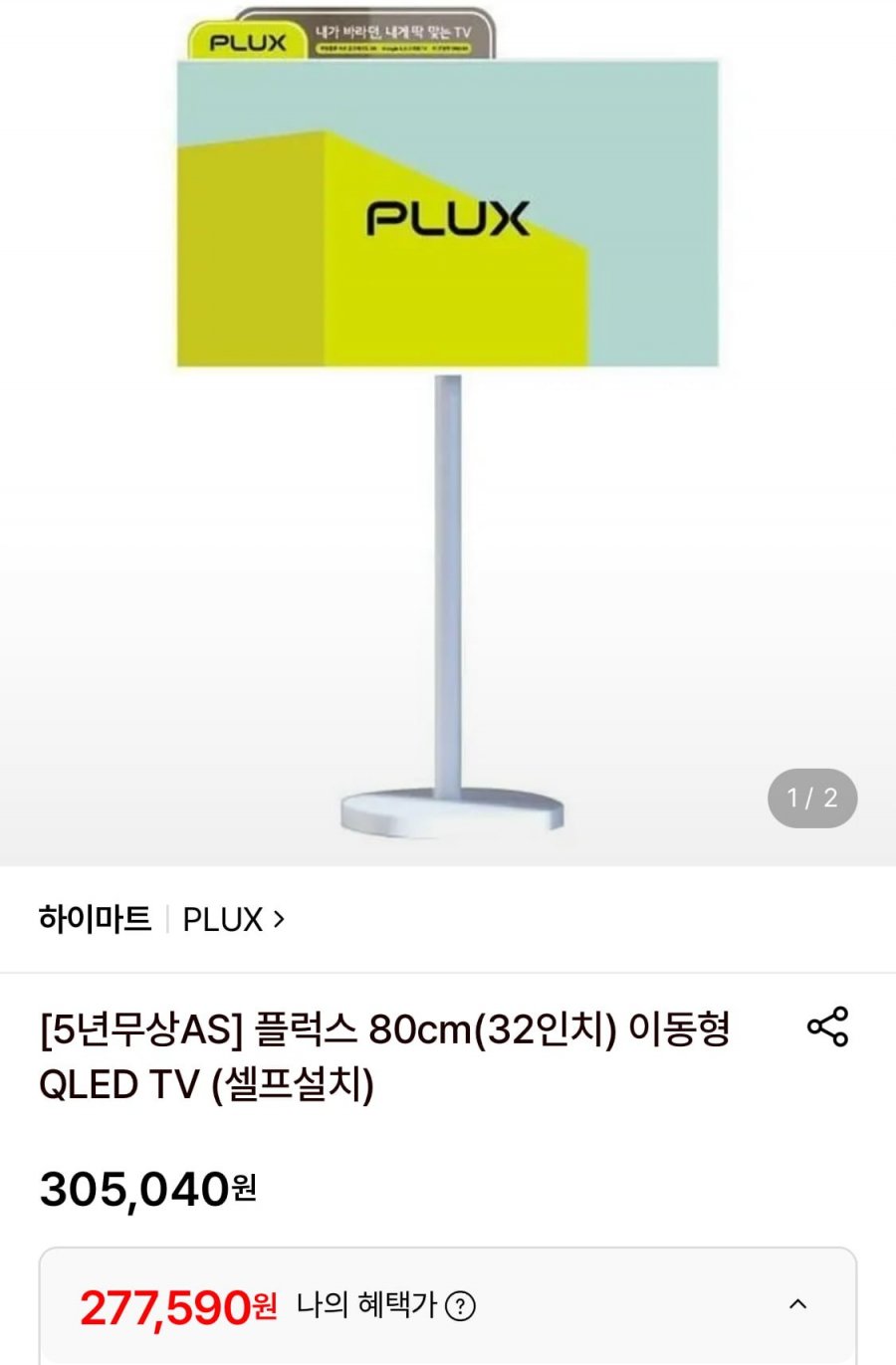 PLUX 플럭스 80cm 이동형 QLED TV (277,590원/무료)