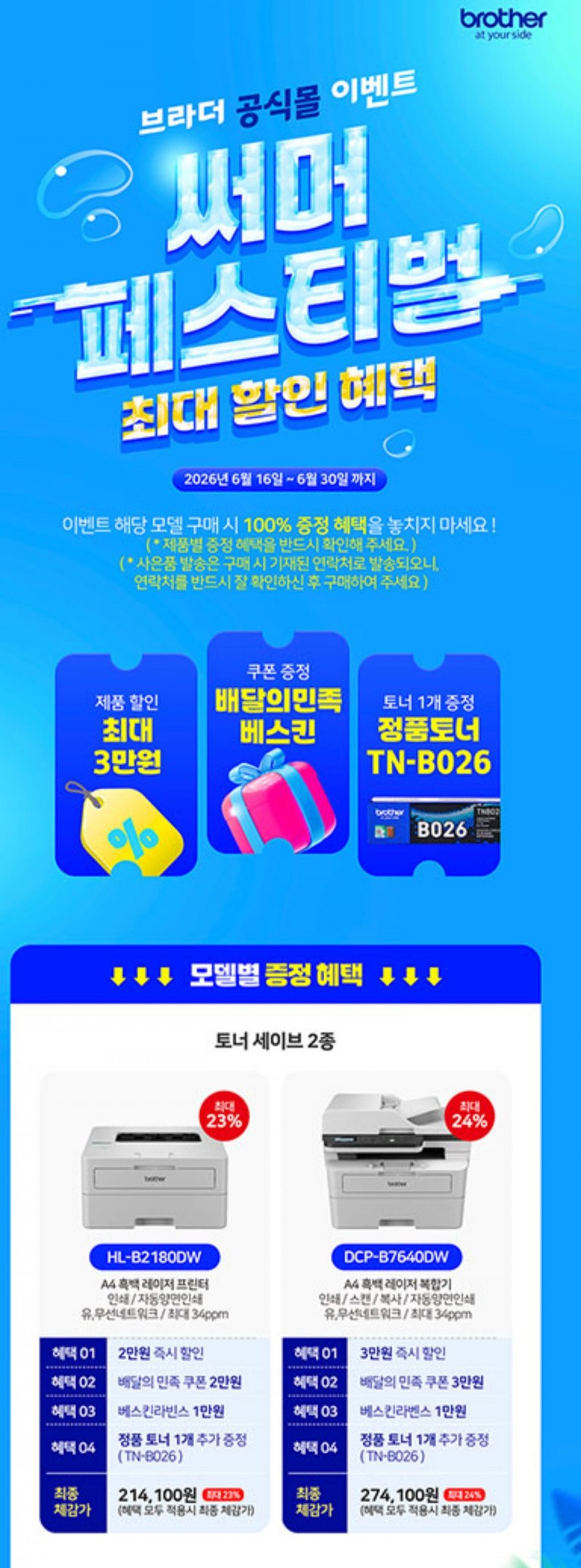 브라더 토너세이브 HL-B2180DW 흑백 레이저 프린터 (259,000원/무료)