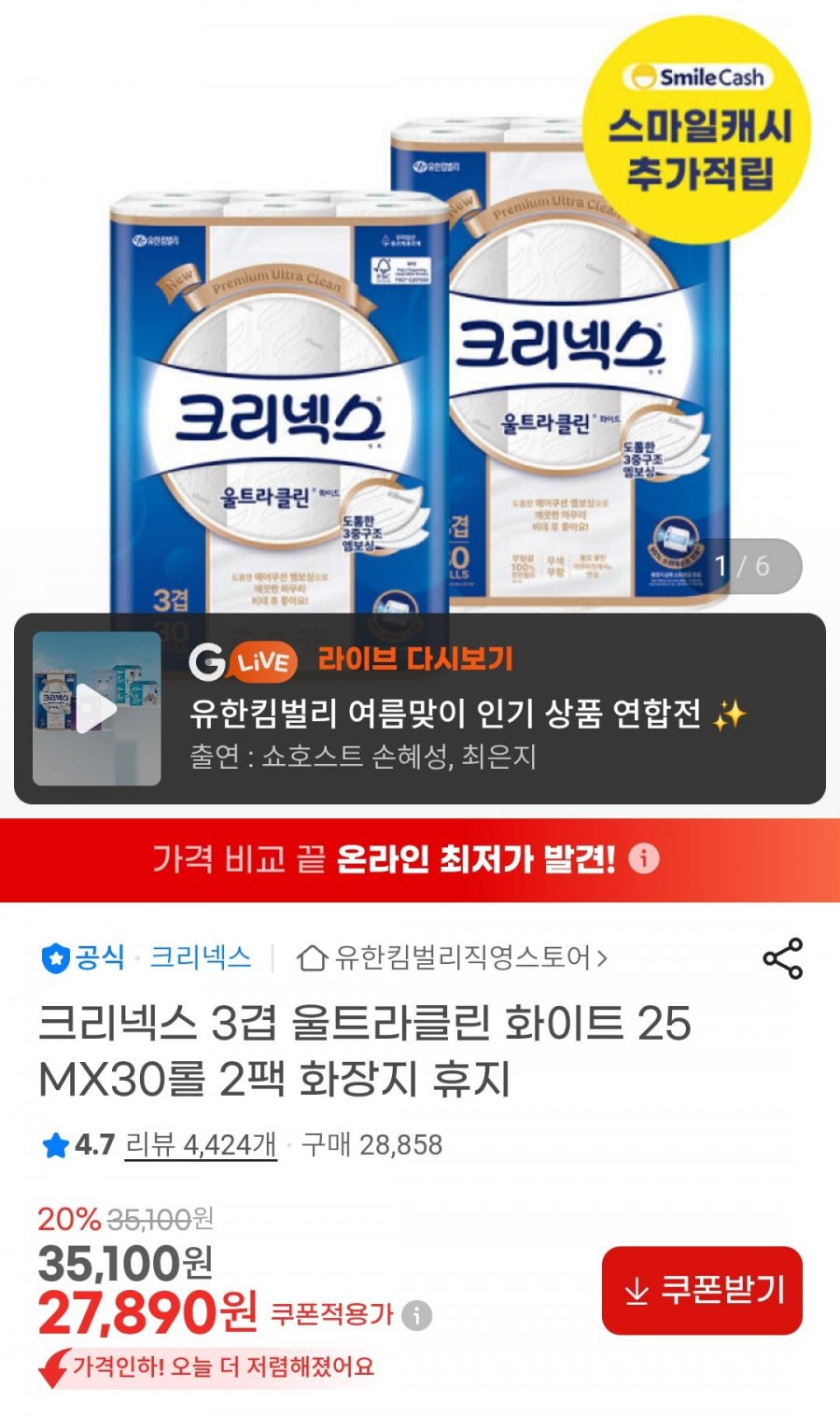 크리넥스 3겹 울트라클린 화이트 25MX30롤 2팩 화장지 (26,775원/무배)