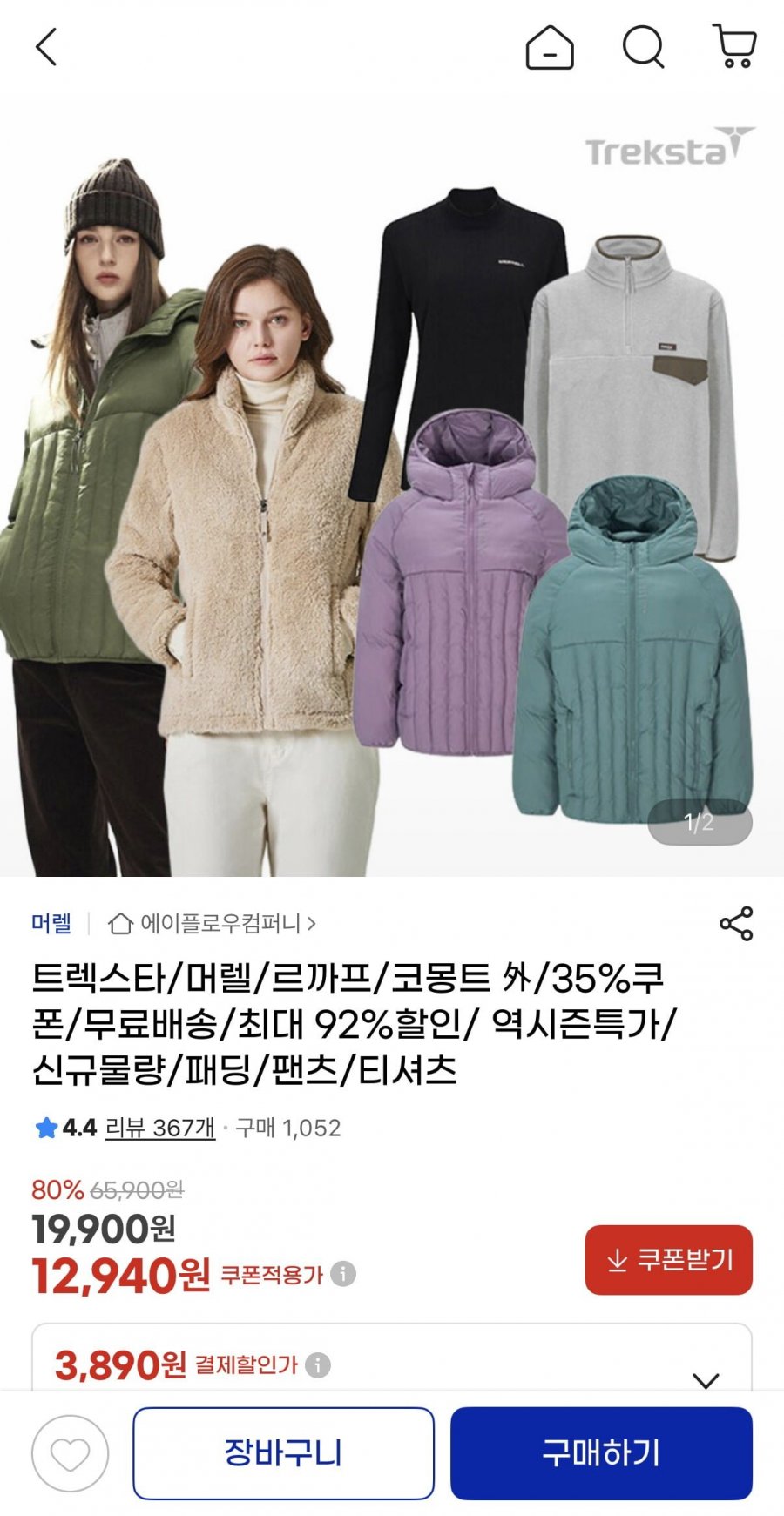 트렉스타/머렐/르까프/코몽트 역시즌 의류 모음 (12,940원~/무배)