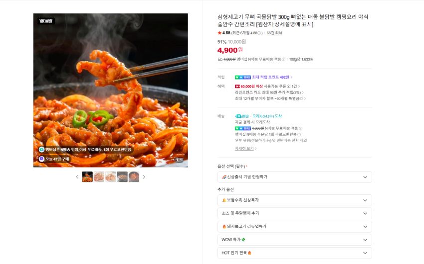 안주용 무뼈 국물닭발 300g 4900원 무배
