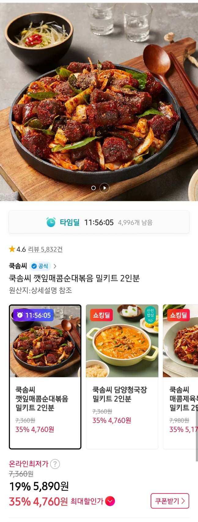 쿡솜씨 담양청국장,오징어 순대볶음등 2인분 3팩부터 무료 (4,760원/3,500원)