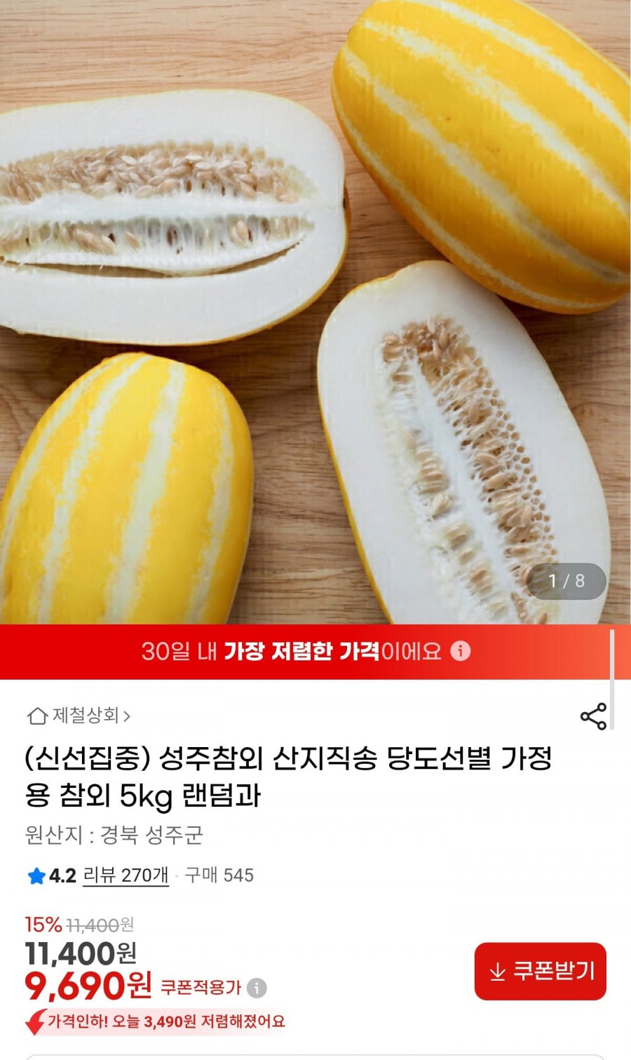성주참외 산지직송 당도선별 참외 5kg 랜덤과 (9,690원/무배)