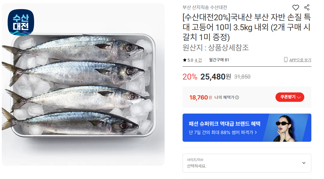 내산 부산 자반 손질 특대 고등어 10미 3.5kg 내외 (18,780원 / 무배)