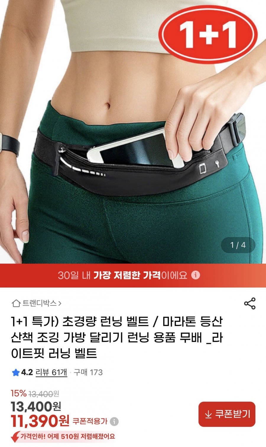 초경량 런닝 벨트 1+1(11,390원/무배)