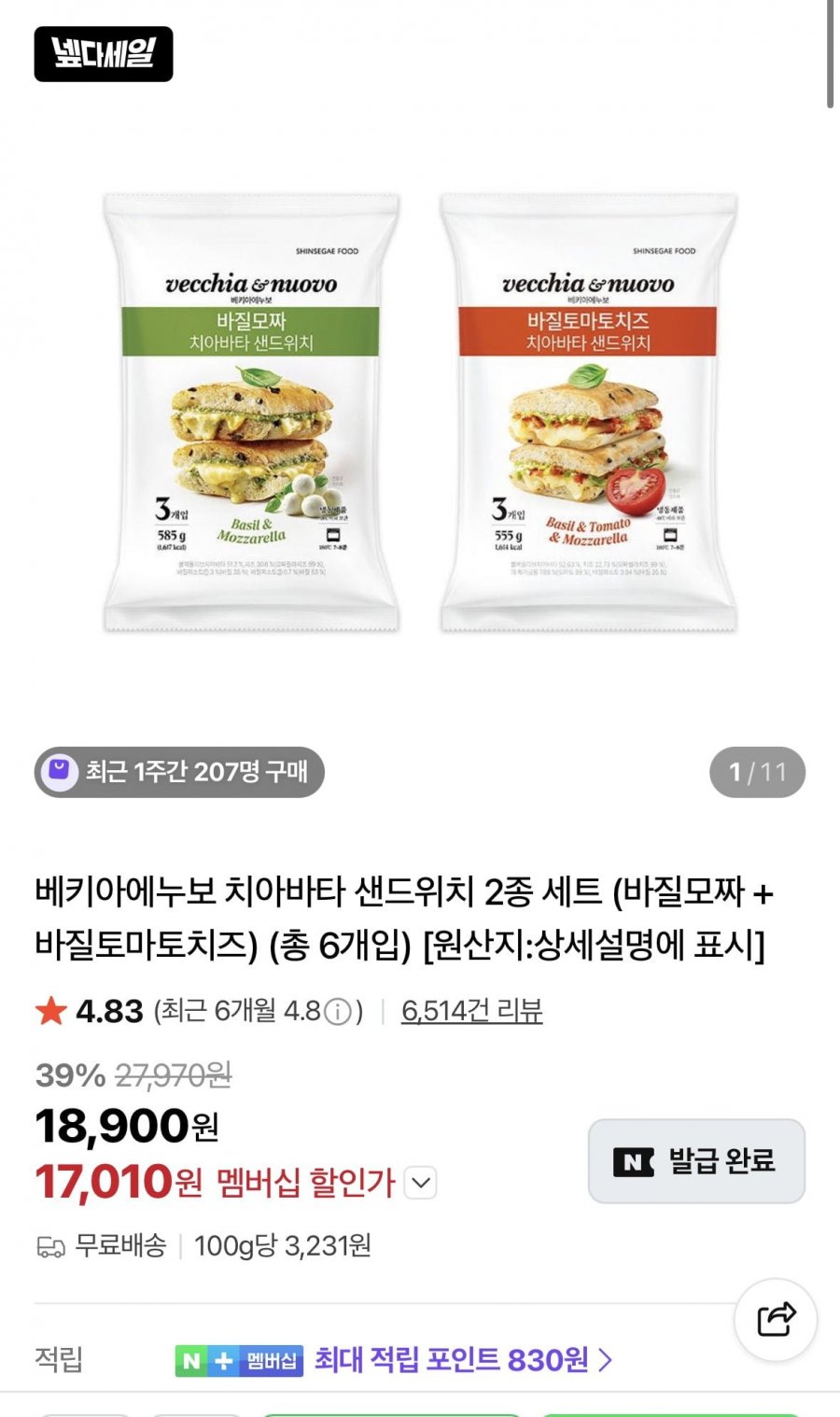 베키아에누보 치아바타 샌드위치 2종 세트 총 6개입 (17,010원/무료)