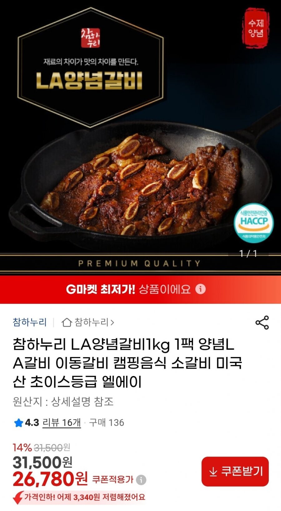 참하누리 LA양념갈비1kg 미국산 초이스등급 (26,780원/무배)