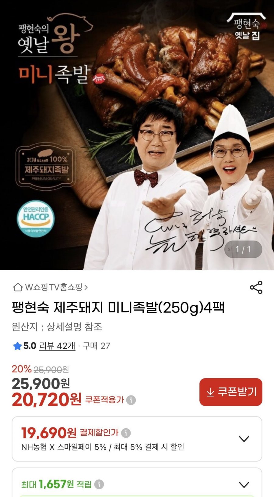 제주돼지 미니족발(250g) 4팩 (농협 19,690원/무료)