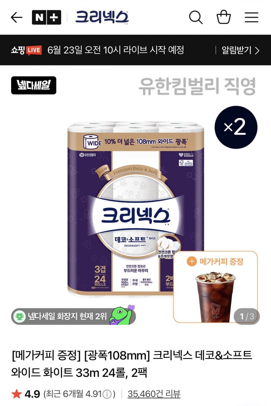 크리넥스 데코소프트 와이트 화이트 33m 24롤 총 2팩+증정 (31,210원/무배)