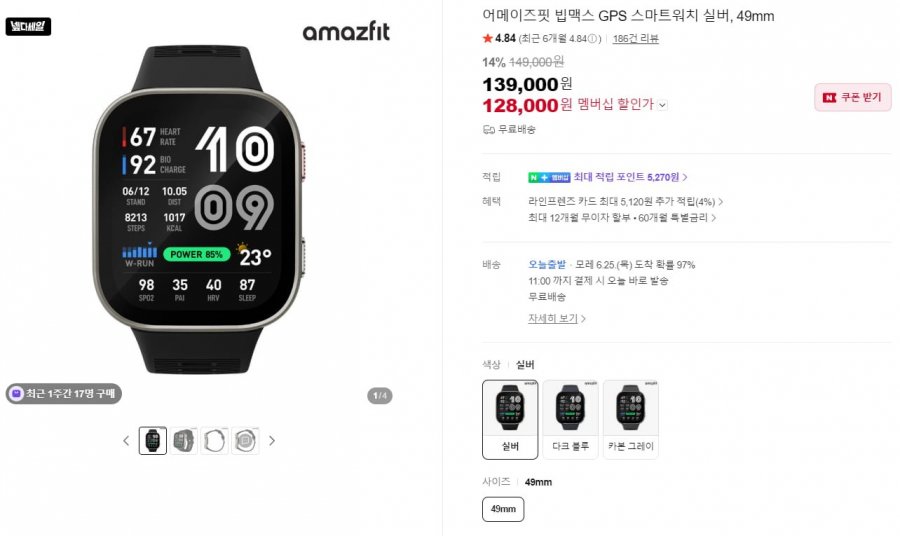 amazfit bipmax 스마트워치 국내정발 49mm (128,000원/무료)