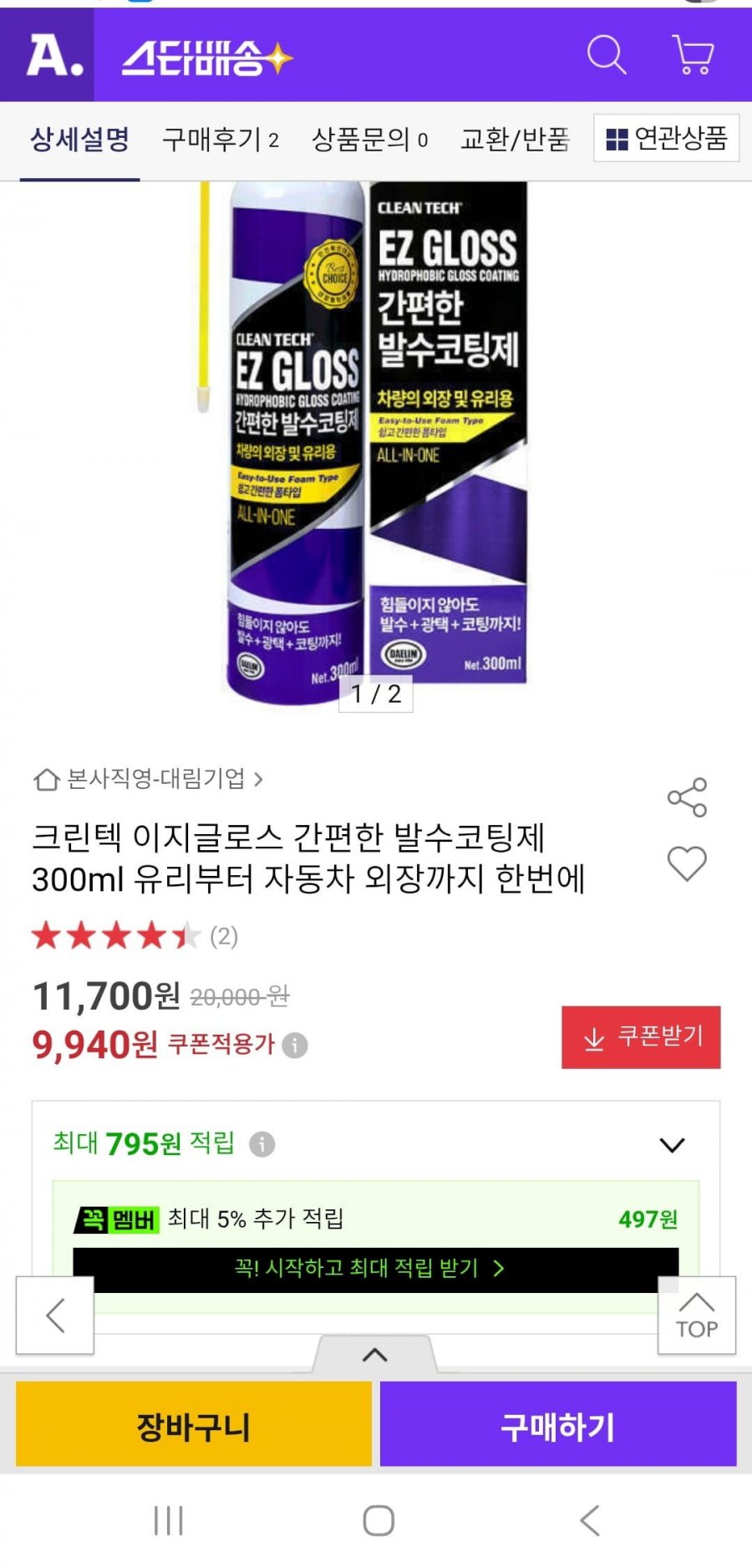 이지글로스 간편한 발수코팅제 300ml(9,940원/무배)