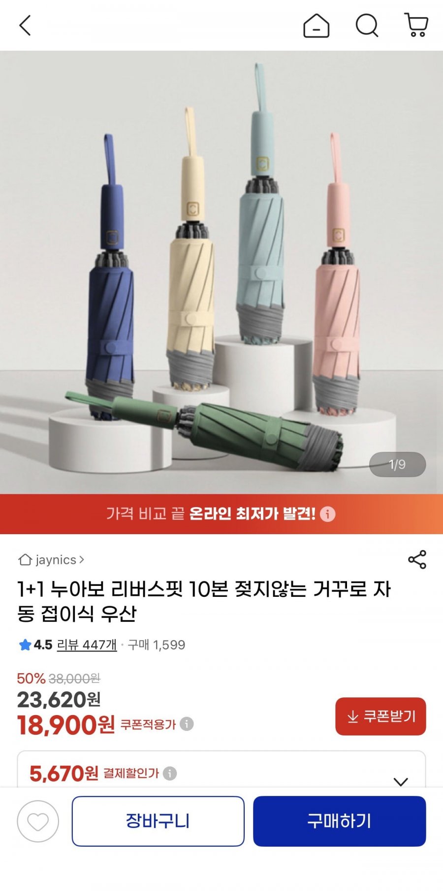 1+1 리버스핏 10본 거꾸로 자동우산(18,900원/무료)