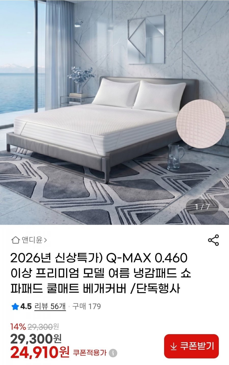 여름 냉감패드 쇼파패드 쿨매트 Q-MAX 0.460 (24,910원~/무배)