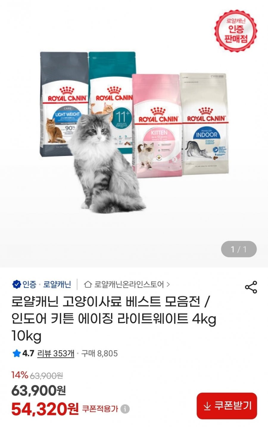 로얄캐닌 고양이사료 모음 (가격 다양/무료)