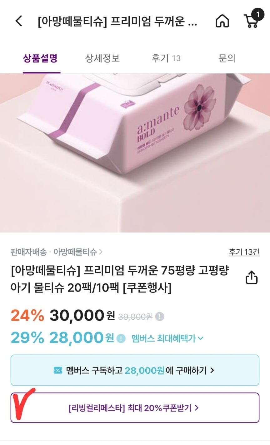 아망떼 75평량 아기 물티슈 20팩 (18,500원/무료)