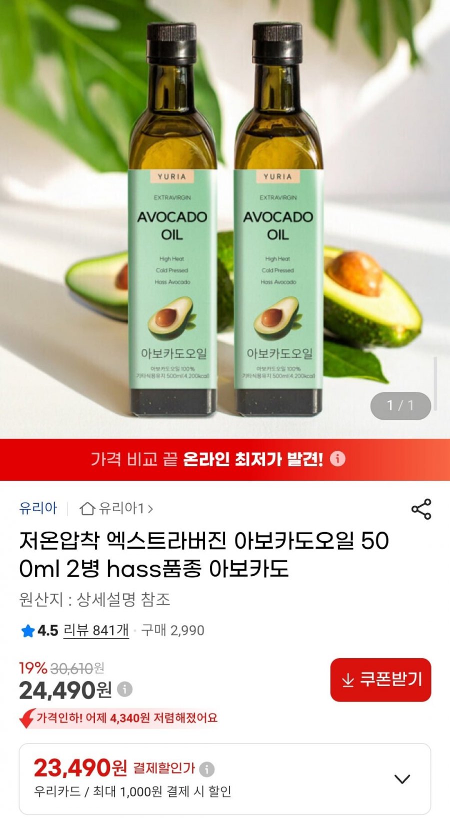 저온압착 엑스트라버진 아보카도오일 500ml 2병 (24,490원/무배)
