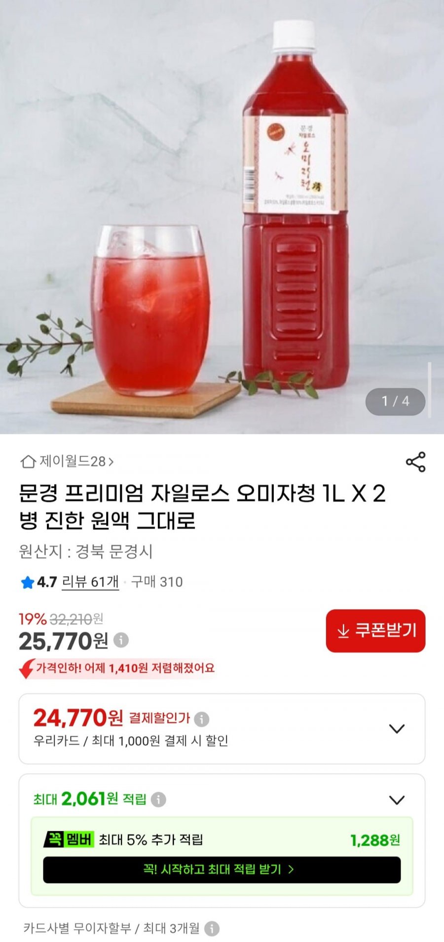 문경 프리미엄 자일로스 오미자청 1L X 2병 (25,770원/무료)