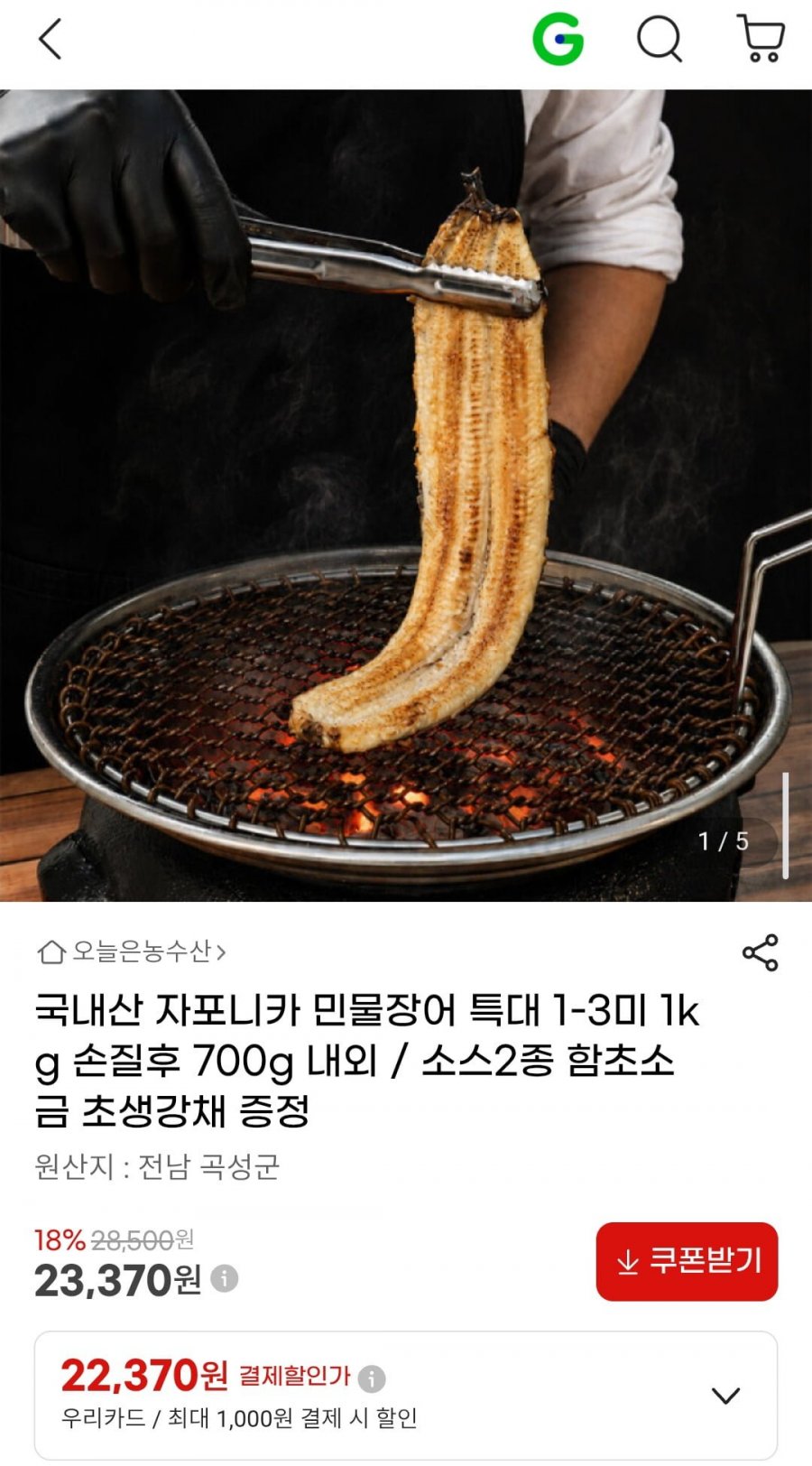 국내산 자포니카 민물장어 특대 1-3미 1kg 손질후 700g 내외 / 소스2종 함초소금 초생강채 증정 (23,370원/무배)