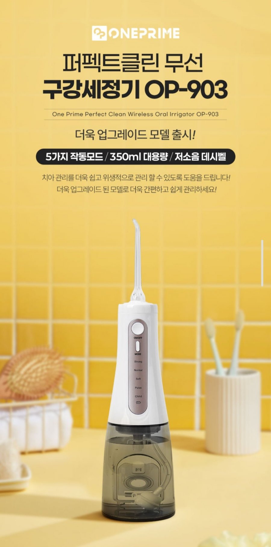 원프라임 퍼펙트클린 무선 구강세정기 휴대용 OP-903 (32,060원/무배)