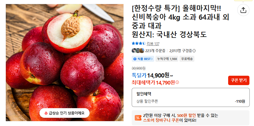 신비복숭아 4kg (14,790원 / 무료배송)