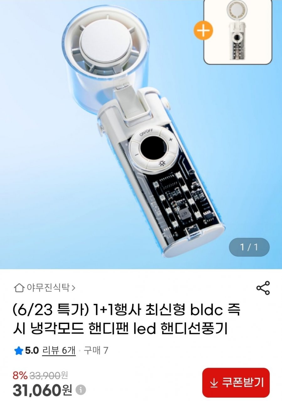 최신형 bldc 냉각모드 led 핸디선풍기 1+1 (31,060원/무배)