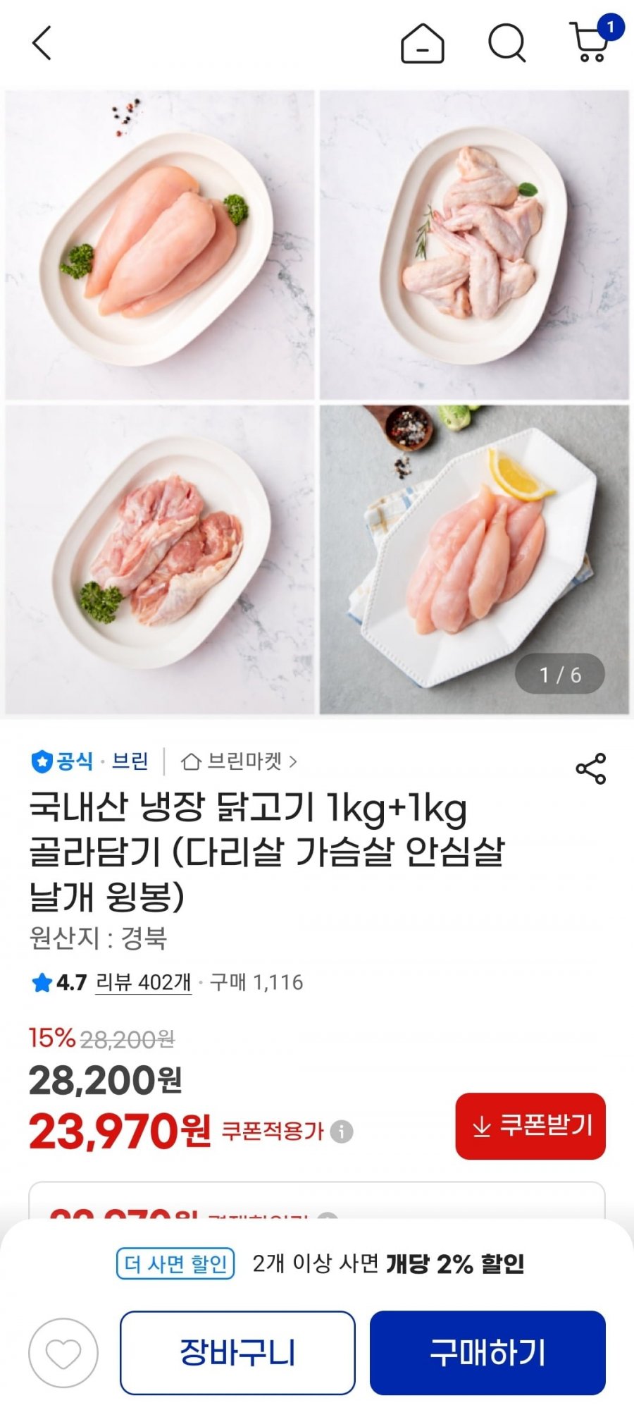 국내산 냉장 닭고기 1kg+1kg 골라담기 (다리살 가슴살 안심살 날개 윙봉) (다양/무배)