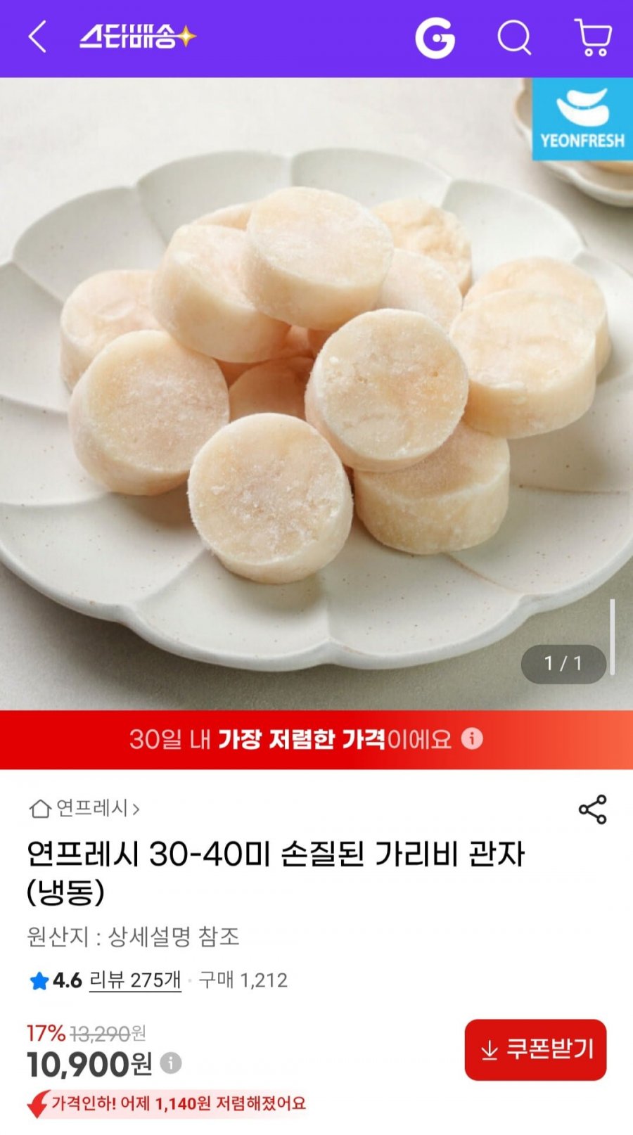 연프레시 30-40미 손질된 가리비 관자 (냉동) (10,900원/무료)