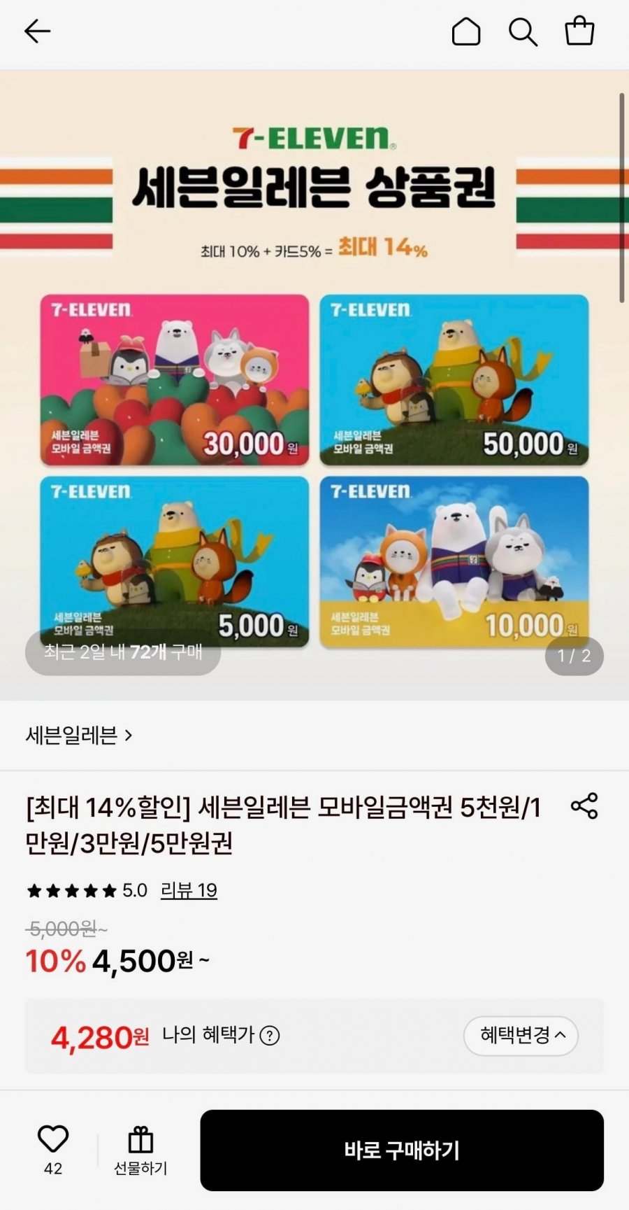 [최대 14%할인] 세븐일레븐 모바일금액권 5천원(4,280원/무료배송)