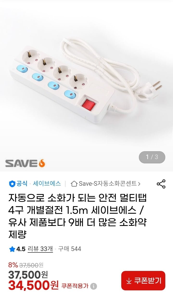 자동 소화 안전 멀티탭 개별절전 4구 1.5m (34500원/무배)
