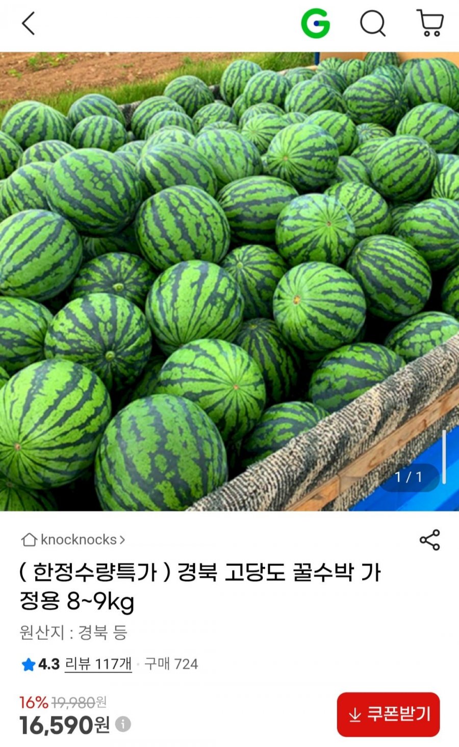 경북 고당도 꿀수박 가정용 8~9kg (16,590원/무배)