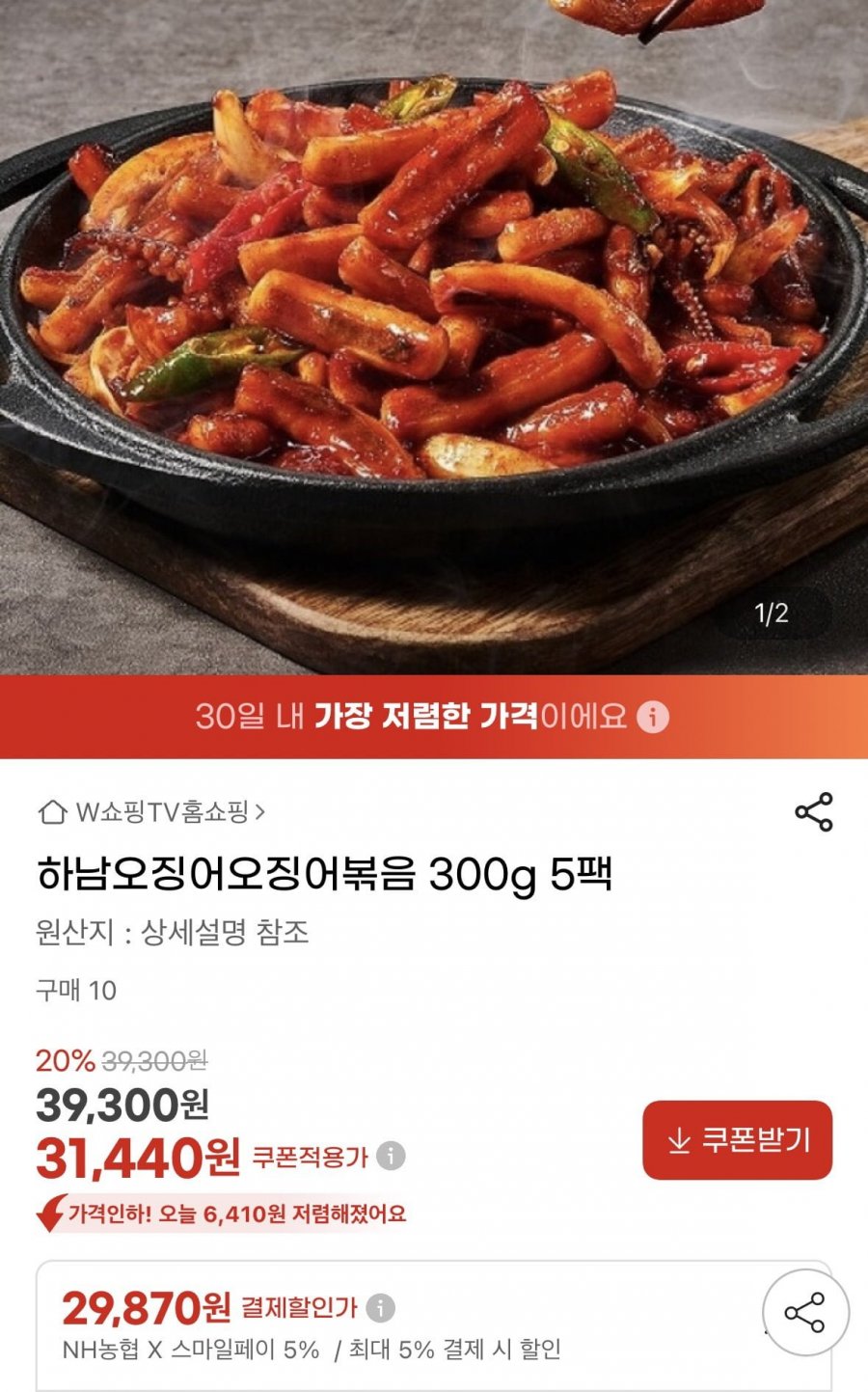 하남오징어오징어볶음 300g 5팩 (농협29,870원/무료)