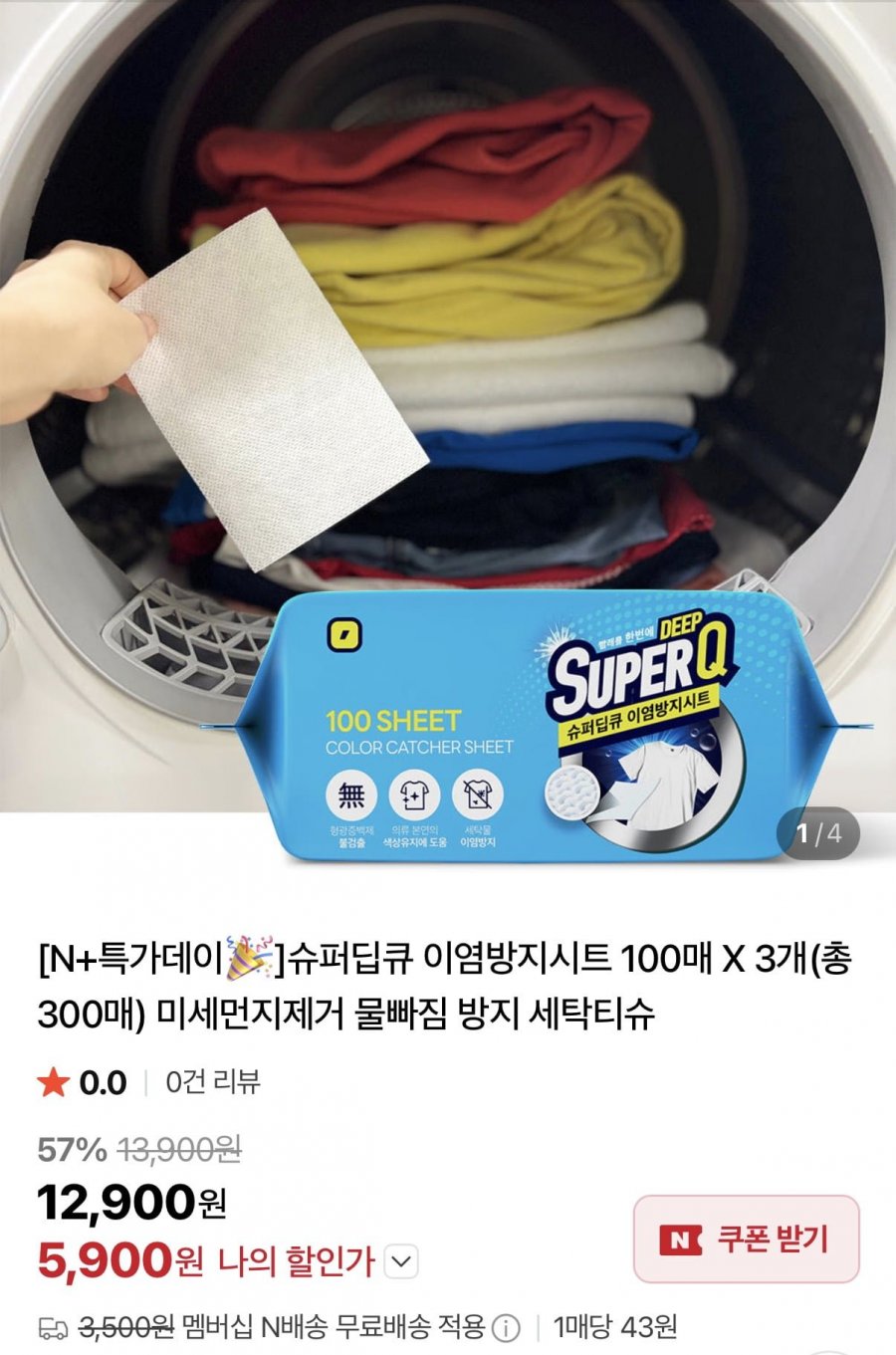 슈퍼딥큐 이염방지시트 100매 X 3팩 (5,900원/네멤무료)