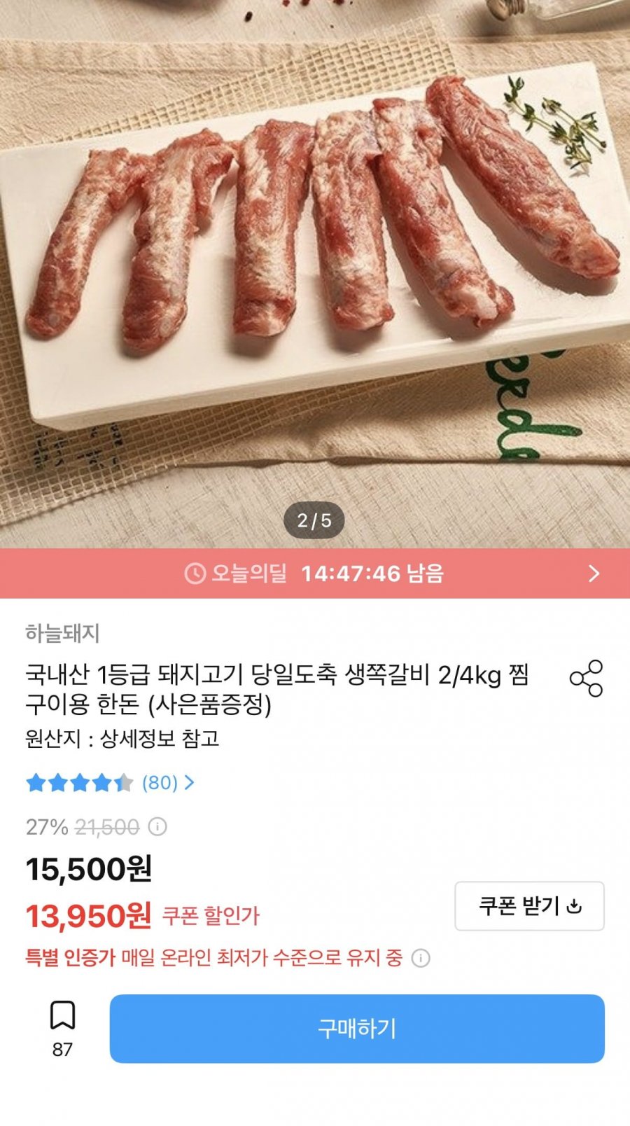 한돈 생쪽갈비 2kg (13,450원/무료)