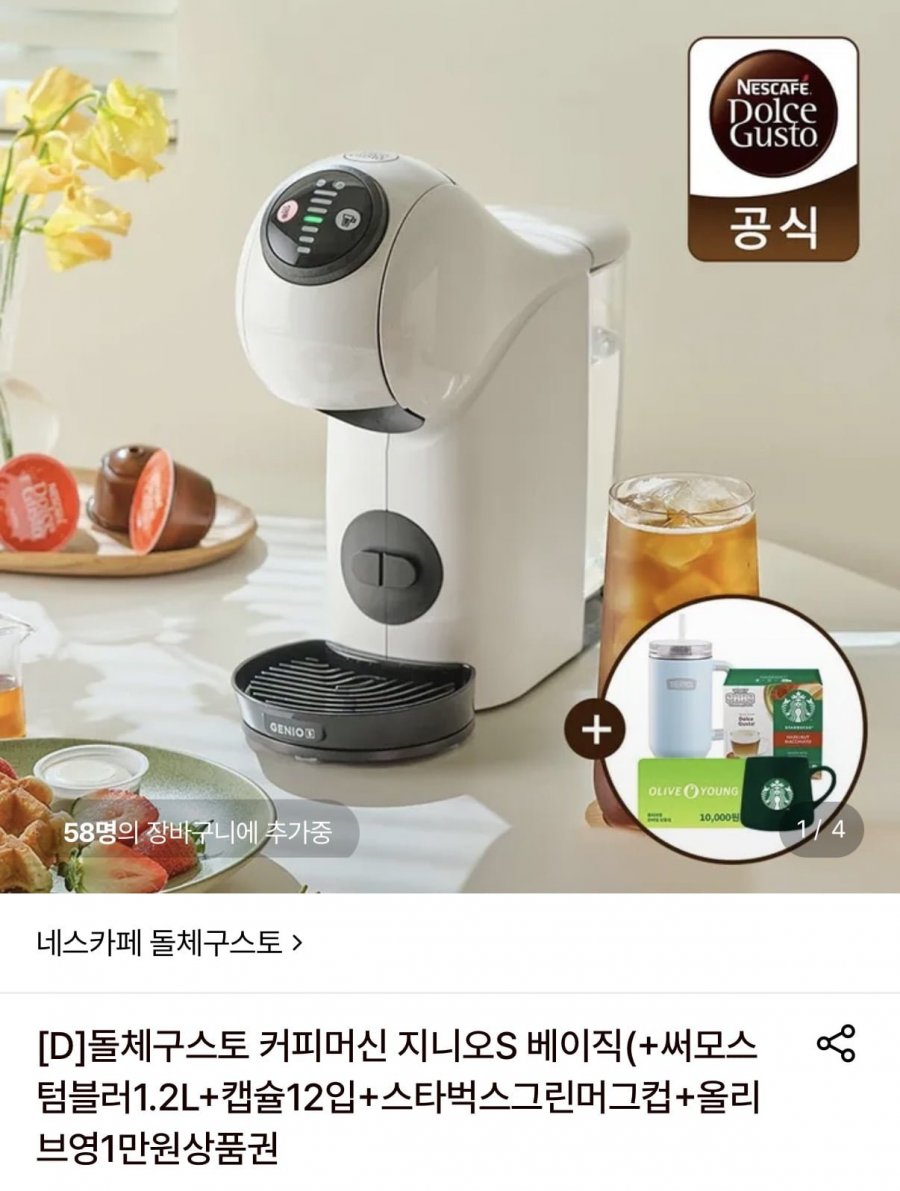 돌체구스토 지니오S 베이직 화이트 + 사은품4종 (체감 39,070원/무료)