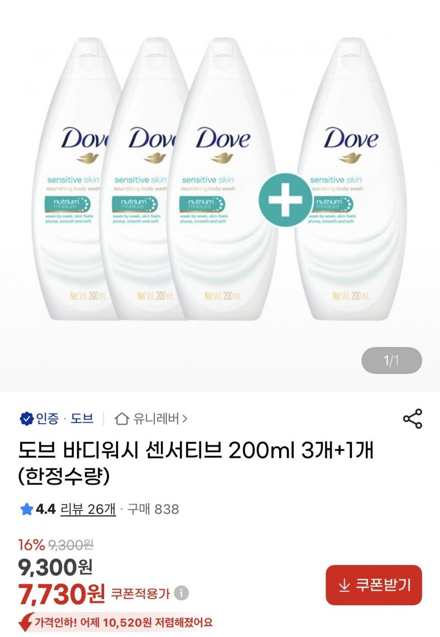 도브 바디워시 센서티브 200ml 4개 (7,730원/무료)