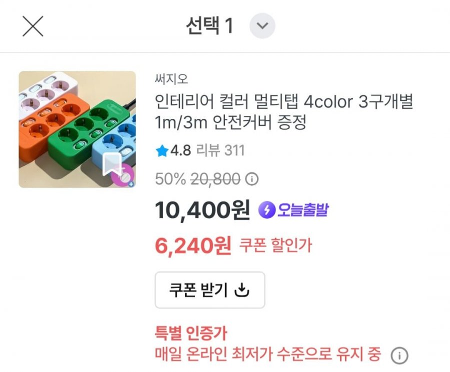 써지오 인테리어 컬러 멀티탭 4color 3구개별 1m/3m 안전커버 증정 (6,240원/무배)