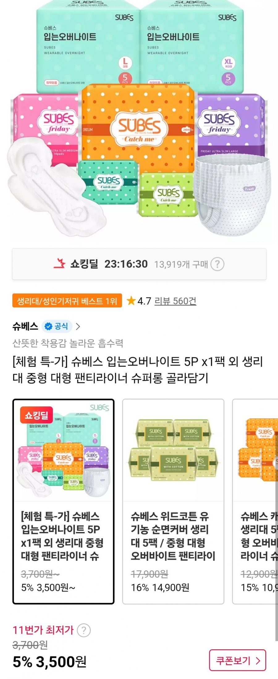 입는오버나이트 5Px1팩 외 생리대, 팬티라이너 골라담기(3,500원/무료)