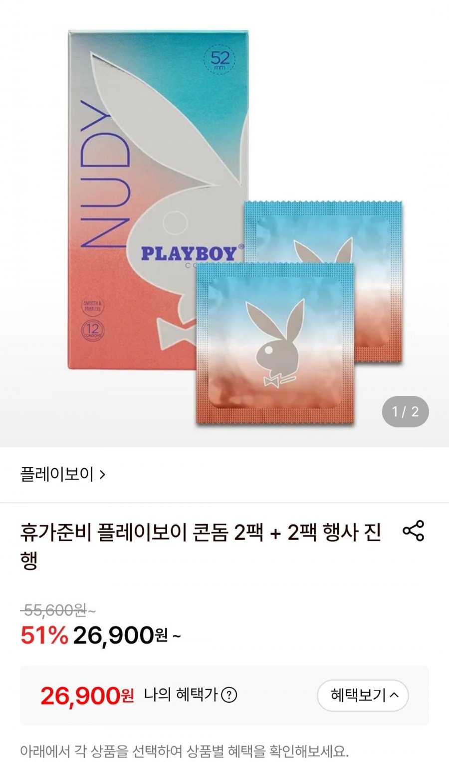 플레이보이 콘돔 2+2 (총48P) (26,900원/무료)