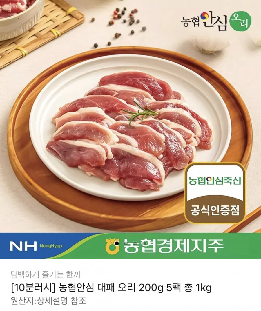 10분러시 농협안심축산 대패 오리 200g 5팩 1kg (14,880원/무료)