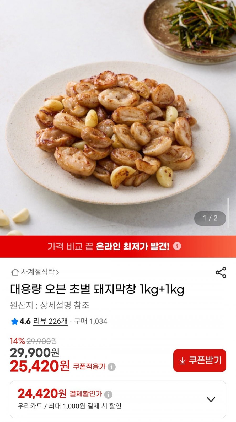 대용량 오븐 초벌 돼지막창 1kg+1kg (25,420원/무배)