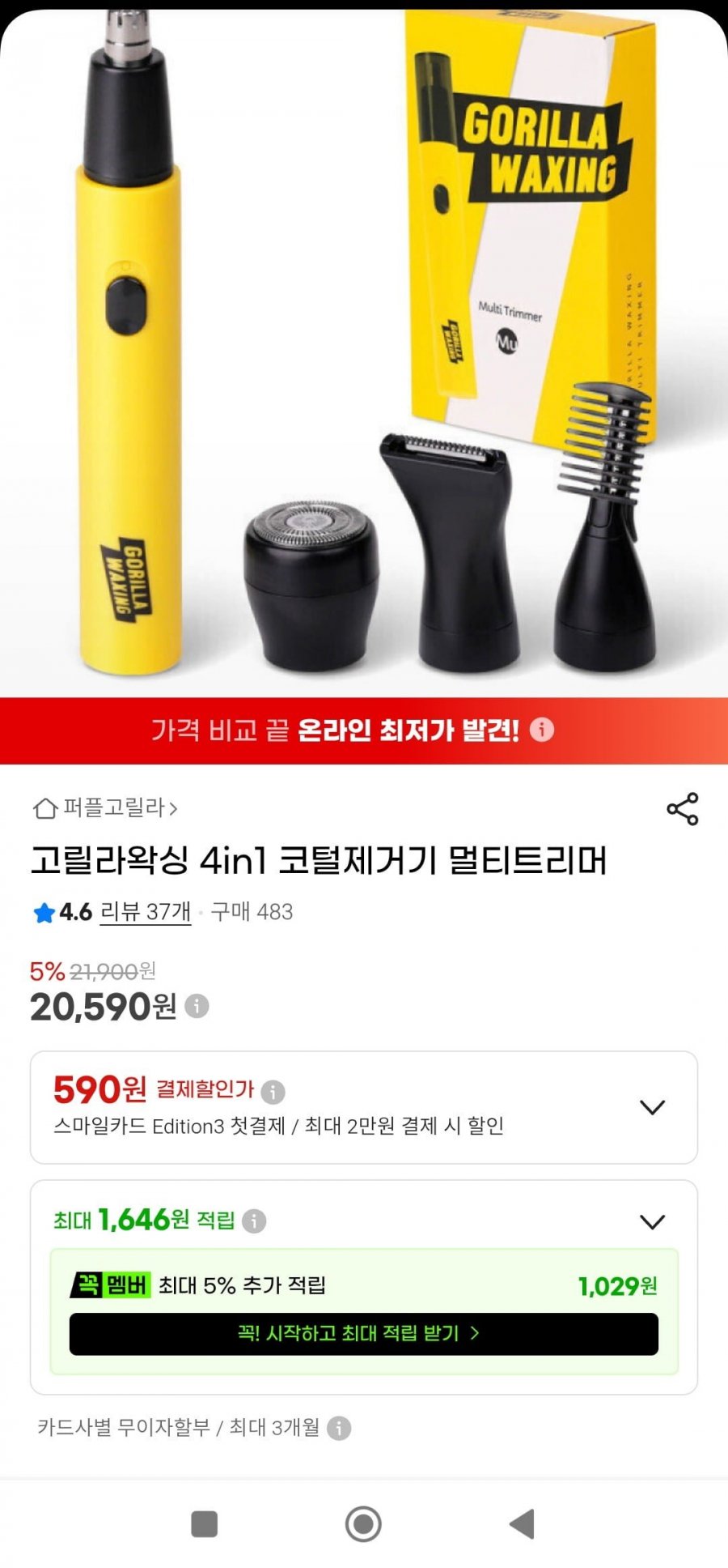 왁싱 4in1 코털제거기 멀티트리머(20,590원/무배)