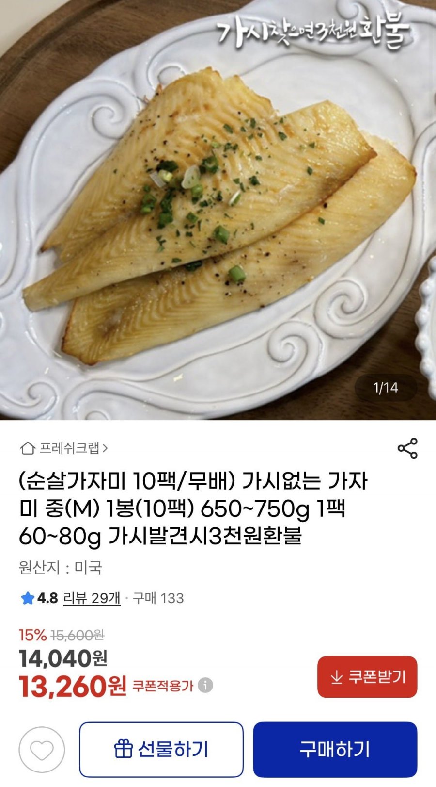 가시 없는 순살가자미 중사이즈 10팩 650~750g (13,260원/무료)