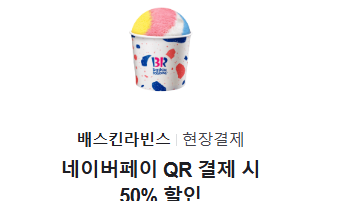 배스킨라빈스 50%쿠폰 (네이버페이)