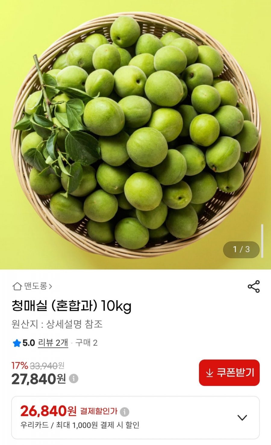 청매실(혼합과)10kg (27,840원/무료)